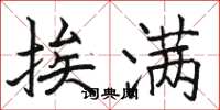 骆恒光挨满楷书怎么写