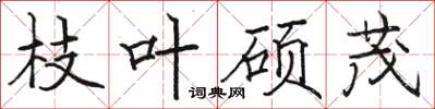 骆恒光枝叶硕茂楷书怎么写