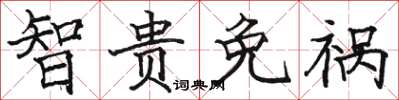 骆恒光智贵免祸楷书怎么写