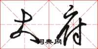 骆恒光大府草书怎么写