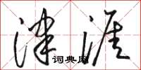 骆恒光津涯草书怎么写