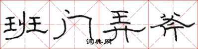 骆恒光班门弄斧隶书怎么写