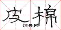 骆恒光皮棉隶书怎么写