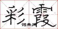 骆恒光彩霞隶书怎么写