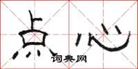 骆恒光点心隶书怎么写