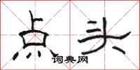 骆恒光点头隶书怎么写