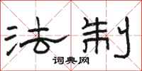骆恒光法制隶书怎么写