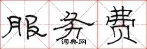 骆恒光服务费隶书怎么写