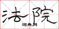 骆恒光法院隶书怎么写