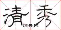 骆恒光清秀隶书怎么写