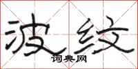 骆恒光波纹隶书怎么写