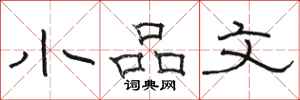 骆恒光小品文隶书怎么写