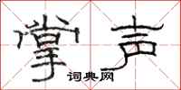 骆恒光掌声隶书怎么写
