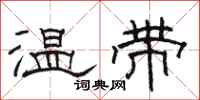 骆恒光温带隶书怎么写
