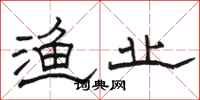 骆恒光渔业隶书怎么写