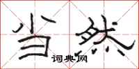 骆恒光当然隶书怎么写