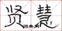 骆恒光贤慧隶书怎么写
