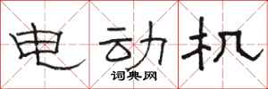 骆恒光电动机隶书怎么写