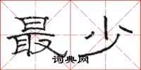骆恒光最少隶书怎么写