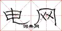 骆恒光电网隶书怎么写