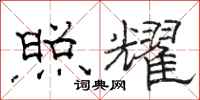 骆恒光照耀隶书怎么写