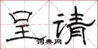 骆恒光呈请隶书怎么写