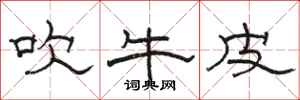 骆恒光吹牛皮隶书怎么写
