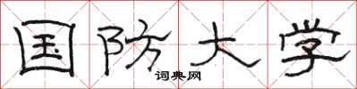 骆恒光国防大学隶书怎么写