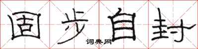 骆恒光固步自封隶书怎么写