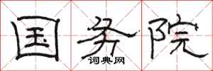 骆恒光国务院隶书怎么写
