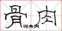 骆恒光骨肉隶书怎么写