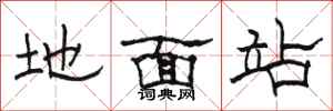 骆恒光地面站隶书怎么写