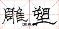 骆恒光雕塑隶书怎么写