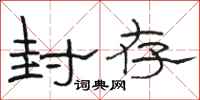 骆恒光封存隶书怎么写