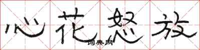 骆恒光心花怒放隶书怎么写