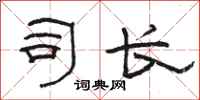 骆恒光司长隶书怎么写