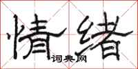 骆恒光情绪隶书怎么写