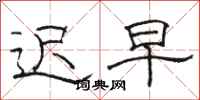 骆恒光迟早隶书怎么写