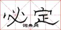 骆恒光必定隶书怎么写