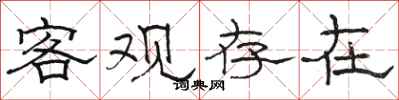骆恒光客观存在隶书怎么写