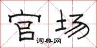 骆恒光官场隶书怎么写