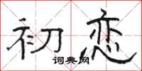 骆恒光初恋隶书怎么写