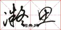 骆恒光凝思草书怎么写