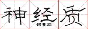 骆恒光神经质隶书怎么写