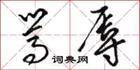 骆恒光骂辱草书怎么写