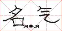 骆恒光名气隶书怎么写