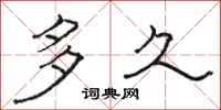骆恒光多久隶书怎么写