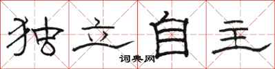骆恒光独立自主隶书怎么写