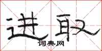 骆恒光进取隶书怎么写