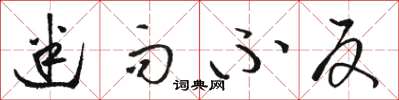 骆恒光迷而不反草书怎么写